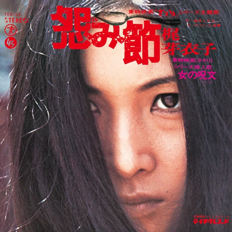 Meiko Kaji - Urami Bushi / The Flower Of Carnage